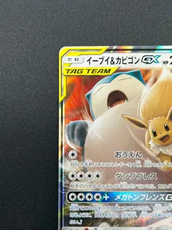 [NM] Eevee & Snorlax GX Pokemon Japanese 066/095 Tag Bolt 2018 SM9 RR 23J13 - Image 4