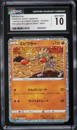 2023 POKEMON TRADING CARD GAME CLASSIC #012/032 HITMONCHAN CGC 10 GEM MINT - Image 1