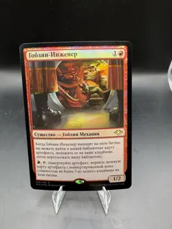 NM RUSSIAN FOIL Goblin Engineer - Modern Horizons MTG Foil - Image 1