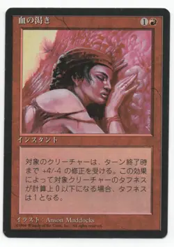 Blood Lust MTG FBB Black Border Japanese NM- Flat Shipping - Image 1