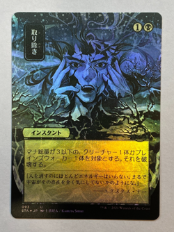 MTG - Strixhaven: Mystical Archive - JPN Alt Art - Eliminate - FOIL - Image 1
