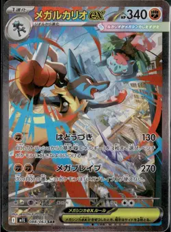 Mega Lucario ex SAR 088/063 - Mega Brave M1L Japanese Pokemon Card Game 2025 NM - Image 1