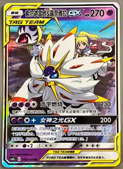 Solgaleo & Lunala GX CSM2bC-036 RR Sun&Moon Tag Team Pokemon Chinese (US SELLER) - Image 1