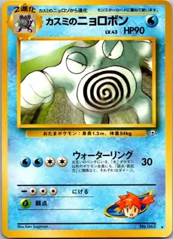 Challenge from the Darkness #062 Misty's Japanese Pokemon MPPoliwrath - Image 1