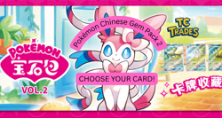 2025 POKEMON S. CHINESE GEM PACK VOLUME 2 CHOOSE YOUR CARD! - Image 1