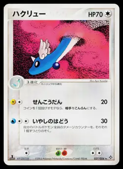 Dragonair 037/054 Rare Rulers of the Heavens Pokemon Japanese Near Mint - Image 1