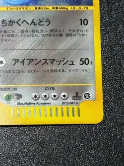 (MP) Steelix 073/087 E-Series Holo Wind From the Sea Japanese Pokemon Card - Image 4