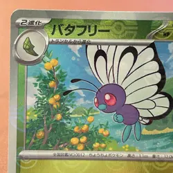 Butterfree 012/0165 Master Ball Holo 2023 Pokemon TCG Japanese card JAPAN P363 - Image 3