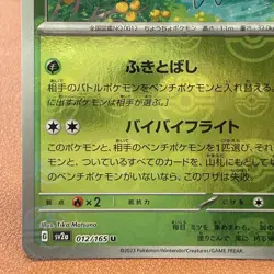 Butterfree 012/0165 Master Ball Holo 2023 Pokemon TCG Japanese card JAPAN P363 - Image 5
