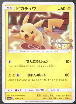 Pikachu 367/SM-P Promo Mewtwo Strikes Back Pokemon Card NINTENDO TCG Japanese - Image 1