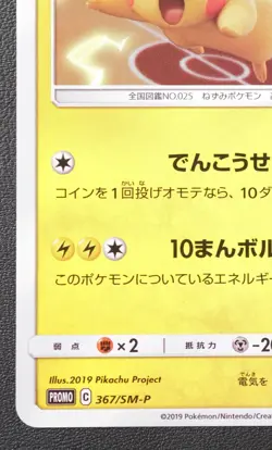 Pikachu 367/SM-P Promo Mewtwo Strikes Back Pokemon Card NINTENDO TCG Japanese - Image 4