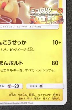 Pikachu 367/SM-P Promo Mewtwo Strikes Back Pokemon Card NINTENDO TCG Japanese - Image 5