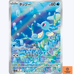 Horsea AR 067/064 Night Wanderer sv6a Pokemon Card Japanese Scarlet & Violet NM - Image 1