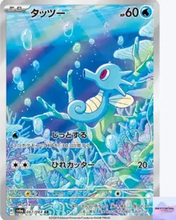 Horsea AR 067/064 Night Wanderer sv6a Pokemon Card Game Japanese NM - Image 1