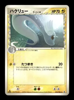 Dragonair 035/086 1st Edition Holon Research Tower Pokemon Japanese ~ MP - Image 1