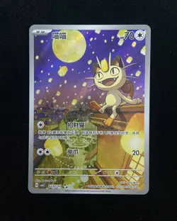 2025 Pokemon PTCG Meowth CBB3C 0207/07 S-Chinese Game Card Collectible J95 #40 - Image 1