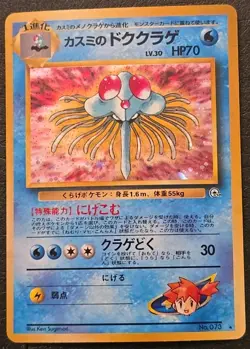 POKEMON ~ MISTY'S TENTACRUEL No. 073 ~ GYM SERIES JAPANESE HOLO RARE LP - Image 1