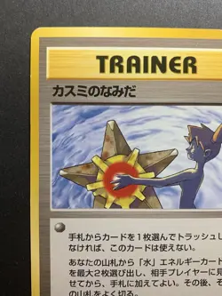 Set of 2 - Banned Artwork Japanese Pokemon Cards Grimer Misty's Tears #3 - Image 4