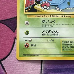 Pokemon Card | Bulbasaur No.001 Old Back Intro Pack Bulbasaur Deck #18 Japanese - Image 5