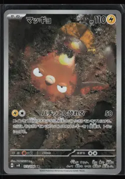 Stunfisk 113/106 SV8: Super Electric Breaker Japanese AR Pokemon TCG NM - Image 1