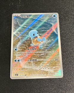 Squirtle 170/165 Art Rare 151 Scarlet & Violet Pokemon TCG Card Chinese Rare!!! - Image 1
