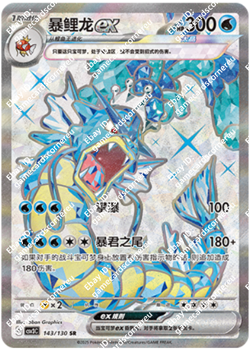 Pokemon Chinese CSV3C Gyarados EX 143/130 SR Card Carte Holo Mint - Image 1