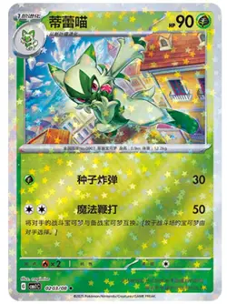 Pokemon Chinese Exclusif Horizons Gem Pack Vol.1 CBB1C Floragato 7 cards carte - Image 5