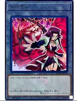 Token (Akiza and Black Rose Dragon) - Super Rare QCDB-JPT14 25th Duelist Box - Image 1