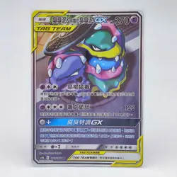 Pokemon Chinese Double Crit SM AS5B Tag Team Muk & Alolan Muk-GX SR #191 Alt Art - Image 1