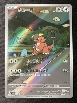 Kangaskhan 110/098 AR NM - 2025 Japanese Pokemon Card - The Glory of Team Rocket - Image 1