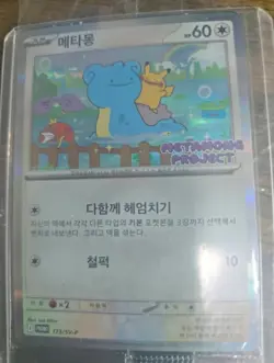 Ditto Korean Promo Card SEALED 173/SV-P Korea Lotte Event Exclusive Pokemon Card - Image 1