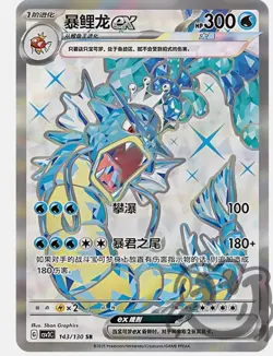 Gyarados EX Pokemon Chinese Scarlet&Violet CSV3C 143/130 SR Ultra Rare Full Art - Image 1