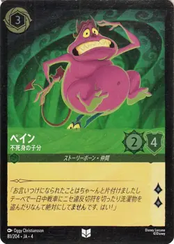 Disney Lorcana Pain 081/204 Foil/Uncommon Ursula's Return Japanese NM - Image 1