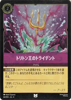 Disney Lorcana Triton's Trident 066/204 Foil/Uncommon Ursula's Return Japanese - Image 1