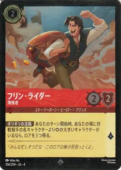 Disney Lorcana Flynn Rider 106/204 Foil/Super Rare Ursula's Return Japanese NM - Image 1