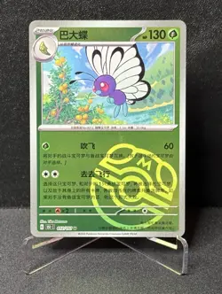 Pokemon TCG S-Chinese 151C Butterfree 012/151 Master Ball U Holo NM - Image 1