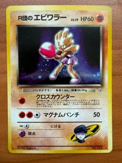 Pokemon Rocket's Hitmonchan Leaders' Stadium Holo (Japanese) NM- - Image 1