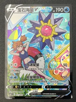 Pokemon TCG S-Chinese Starmie V Full Art Ultra Rare 013/004 Card Near Mint - Image 1