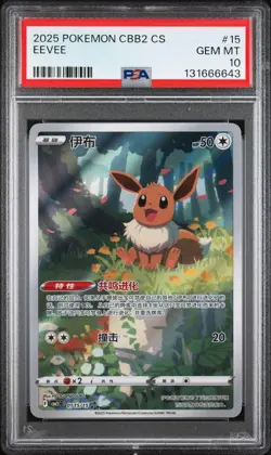 2025 POKEMON SIMPLIFIED CHINESE CBB2 C-GEM PACK VOL 2 #15 EEVEE PSA 10 - Image 1
