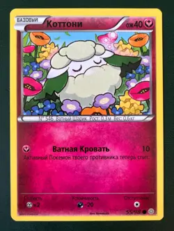Russian Cottonee #55 Ancient Origins Non Holo Pokemon Card 2015 NM - Image 1