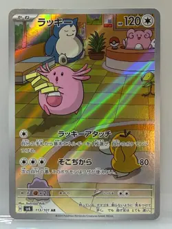 Chansey AR 113/101 Mask of Change SV6 Pokemon Card Japanese - Image 1