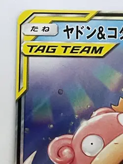 Slowpoke & Psyduck GX RR 011/094 sm11 - HOLO Pokemon Card Japanese [Near Mint] - Image 2