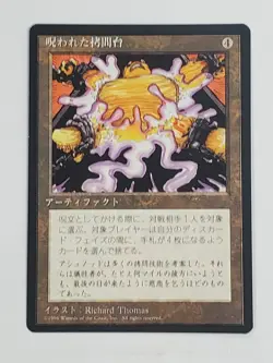 MTG Cursed Rack (Japanese 4th Edition (BB)/Artifact/U) - BGM - Image 1