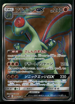 Flygon GX 098/095 SR Sm12 Alter Genesis Japanese Pokemon Card TCG - Image 1