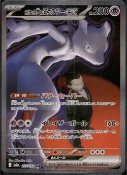 Team Rocket's Mewtwo ex SAR 237/193 MEGA Dream ex M2a Pokemon Card Japanese 2025 - Image 3