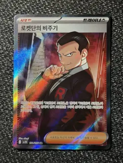 Team Rocket's Giovanni SR 121/098 Team Rocket sv10 Pokemon Card Japanese NM - Image 1