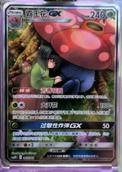 Pokemon TCG S-Chinese Vileplume GX 343/342 Rare Holo SR Card Mint Condition - Image 1