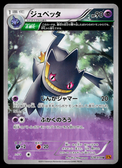 BANETTE 028/078 EMERALD BREAK JAPANESE POKEMON TCG - Image 1