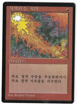 ►Magic-Style◄ MTG - Red Elemental Blast - Korean 4th Fourth FBB - Played - Image 1