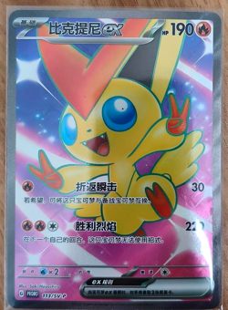 IN STOCK Pokemon TCG S-Chinese Victini ex 113/SV-P Promo Rare Holo Card - Image 2